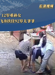 太爷爷将要摔倒 重孙女及时发现并稳稳拉住 眼疾手快化解危机