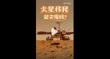 火星移民能實現(xiàn)嗎？去火星去程票好買回程票不好買