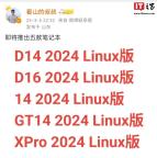 曝華為PC將重啟Linux 五款新筆記本蓄勢(shì)待發(fā)