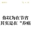 以為在節(jié)省其實(shí)是在養(yǎng)癌的行為