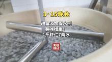 315曝1斤虾仁7两冰 保水剂增重乱象