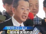 台军头子顾立雄谈“备战”语无伦次 强调演训必要性