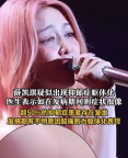 医生谈薛凯琪疑似出现躯体化 过半抑郁症患者至少经历1次复发