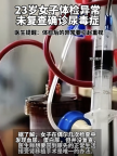 女子体检异常未复查患尿毒症