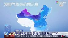 多地气温骤降超20℃是倒春寒吗？专家分析 寒潮南下影响显著
