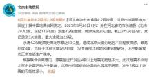 北京近期5级以上地震可能性很小 原震区影响不大