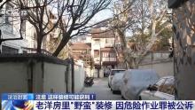 男子私挖地下室被罚后买个房继续挖 野蛮装修致危房