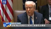美涉密群聊拉错人事件持续发酵 高层官员贬低欧洲引发争议