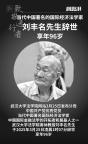 国际经济法学家刘丰名去世 法学泰斗辞世享年96岁