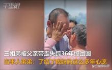 三姐弟被父亲带走36年终团圆 亲情的坚韧纽带