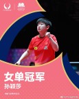 孙颖莎4-0战胜蒯曼卫冕女单冠军 再添世界杯桂冠