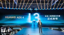华为ADS 4将支持高速L3 引领智能驾驶新趋势