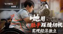 她用肚子踩缝纫机实现经济独立 我命由我不由天在她身上具象化了