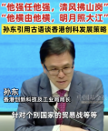 孙东引用古语谈香港创科发展策略！