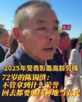 2025年受表彰最高龄劳模72岁的陈锡洪：我是一个农民，做梦也没想到能成为全国劳动模范