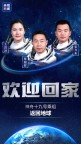為神十九航天員開(kāi)艙門(mén)的人是誰(shuí) 返回艙成功著陸