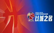 CBA官方呼吁保護隊友保護對手 共同營造健康文明賽事環(huán)境