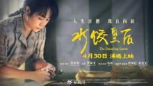 拒絕大女主套路的水餃皇后 真實(shí)奮斗的女性傳奇