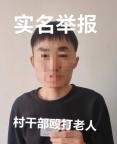 當?shù)鼗貞凶优e報村支書打傷其父親 案件正由警方偵辦中