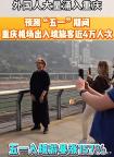 重慶洪崖洞有多擠 人海模式引爆五一