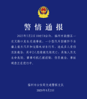 福州一汽車沖撞多人致2死 事故調查進行中
