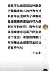 于東來抖音賬號(hào)已私密 回應(yīng)網(wǎng)紅指責(zé)事件