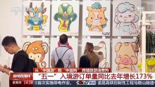 外國游客五一組團(tuán)來中國買買買 入境游熱度飆升