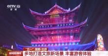 沉浸式旅游是什么體驗 科技文化賦能新玩法