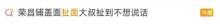 榮昌扯面大爺累到表情失控 生意火爆排長(zhǎng)隊(duì)