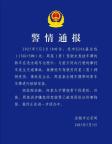 警方通報(bào)男子撞人后換車牌 肇事者被刑拘