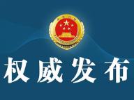 最高檢發(fā)布第五十八批指導(dǎo)性案例