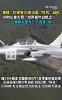 巴方宣布1天擊落3架“陣風(fēng)”戰(zhàn)機 印防長曾大贊“世界最牛戰(zhàn)機之一”