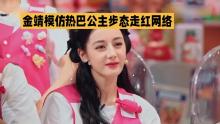 金靖模仿迪麗熱巴走路歡樂氛圍拉滿