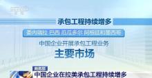 中拉去年贸易额创历史新高 经贸合作硕果累累