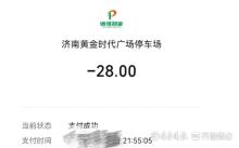 济南强迫“包夜”的停车场 超时一分钟按整夜收费
