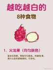 女生越吃越白的8種食物，碼??！