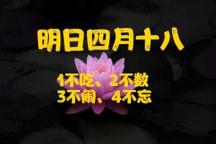 四月十八老傳統(tǒng)：1不吃,、2不數(shù),、3不鬧、4不忘 生活智慧與美好期盼