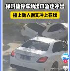 當(dāng)?shù)鼗貞?yīng)保時(shí)捷沖出撞人 官方介入調(diào)查真相