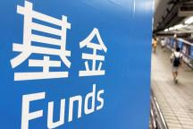 基金经理不能再领千万年薪 告别“躺平赚钱”