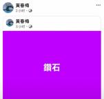 S媽深夜分享大S遺作《鉆石》 懷念女兒引發(fā)共鳴