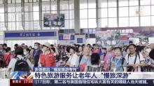 “银发列车”有啥服务 特色旅游与适老化措施并举