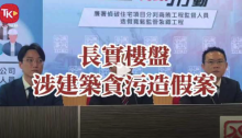 長實(shí)首置盤偷工減料！鋼筋“疏咗,、少咗,、幼咗、冇咗” 10人涉行賄被捕