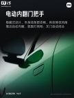 小米YU7隱藏式門把手靠近自動(dòng)內(nèi)翻 創(chuàng)新設(shè)計(jì)引領(lǐng)潮流