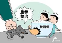 校園餐絕非“唐僧肉” 斬?cái)嗌煜驅(qū)W生的黑手