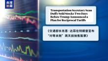 美政界多人在股票暴跌前精準(zhǔn)拋售 引發(fā)內(nèi)幕交易質(zhì)疑
