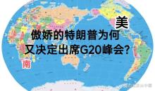 特朗普為何突然決定出席G20峰會(huì) 外交策略的轉(zhuǎn)變