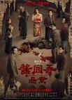 醬園弄第一部海報(bào)細(xì)節(jié) 民國(guó)奇案再現(xiàn)熒幕