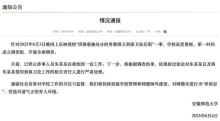 安徽師大：停止朱某某一切工作 嚴(yán)肅處理相關(guān)責(zé)任人