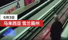 中國臺灣男子在馬來西亞輕軌站墜軌 遭列車撞擊身亡
