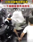 小伙試騎電動(dòng)車失控撞壞多車 網(wǎng)友：這下有的賠了